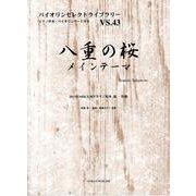 八重の桜メインテーマ（バイオリンセレクトライブラリー VS. 43） [単行本]