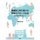 帰国生と共に拓いた教育のグローバル化―四半世紀を振り返って [単行本]