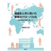 帰国生と共に拓いた教育のグローバル化―四半世紀を振り返って [単行本]
