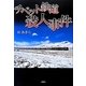 チベット鉄道殺人事件 [単行本]
