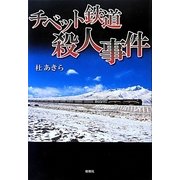 チベット鉄道殺人事件 [単行本]