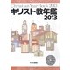 キリスト教年鑑〈2013年版〉 [事典辞典]