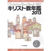 キリスト教年鑑〈2013年版〉 [事典辞典]