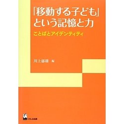 「移動する子ども」という記憶と力―ことばとアイデンティティ(リテラシーズ叢書) [単行本]