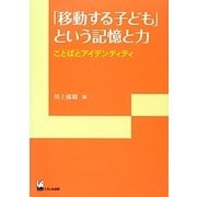 「移動する子ども」という記憶と力―ことばとアイデンティティ(リテラシーズ叢書) [単行本]