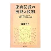 保育記録の機能と役割―保育構想につながる「保育マップ型記録」の提言 [単行本]
