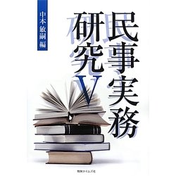 民事実務研究〈5〉 [単行本]