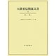 大隈重信関係文書〈9〉はと-まつ [単行本]