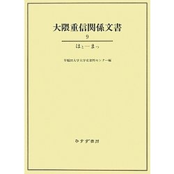 大隈重信関係文書〈9〉はと-まつ [単行本]