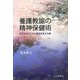 養護教諭の精神保健術―子どものこころと育ちを支える技 [単行本]