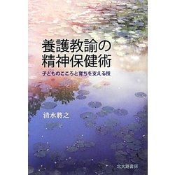 養護教諭の精神保健術―子どものこころと育ちを支える技 [単行本]