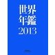 世界年鑑〈2013〉 [単行本]