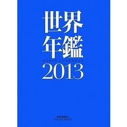 世界年鑑〈2013〉 [単行本]
