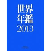 世界年鑑〈2013〉 [単行本]