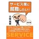 サービス業に就職したい 改訂版 [単行本]