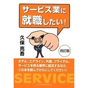 サービス業に就職したい 改訂版 [単行本]