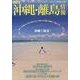 沖縄・離島情報 2013年度版 [単行本]