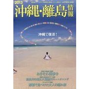 沖縄・離島情報 2013年度版 [単行本]