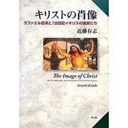 キリストの肖像―ラファエル前派と19世紀イギリスの画家たち [単行本]
