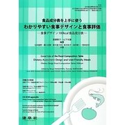 食品成分表を上手に使うわかりやすい食事デザインと食事評価―食事デザイン100kcal食品成分表 [単行本]