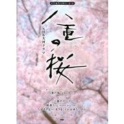 NHK大河ドラマ八重の桜（ピアノ&ヴァイオリン・ピース） [単行本]