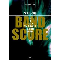V.I.P/嘘（BAND SCORE） [単行本]