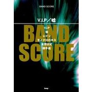 V.I.P/嘘（BAND SCORE） [単行本]