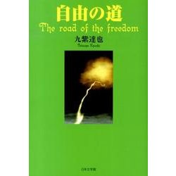 自由の道 [単行本]