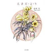 花夢だ・よ・り [単行本]