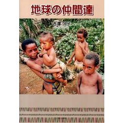地球の仲間達 [単行本]