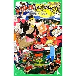 新訳 ドリトル先生と月からの使い(角川つばさ文庫) [新書]