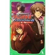 カードファイト!!ヴァンガード―アジアサーキット編 戦え!友情のタッグファイト(角川つばさ文庫) [新書]