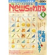 News (ニュース) がわかる 2013年 04月号 [雑誌]