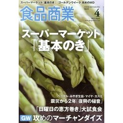 食品商業 2013年 04月号 [雑誌]