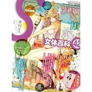 季刊S (エス) 2013年 04月号 [雑誌]
