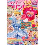 ディズニープリンセス らぶ&きゅーと 2013年 04月号 [雑誌]