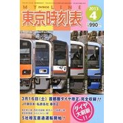 My LINE (マイライン) 東京時刻表 2013年 04月号 [雑誌]