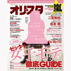 オリ☆スタ 2013年 3/25号 [雑誌]
