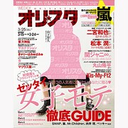 オリ☆スタ 2013年 3/25号 [雑誌]