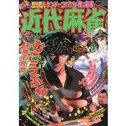 近代麻雀 2013年 4/15号 [雑誌]