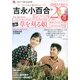 吉永小百合 私のベスト20 DVDマガジン 2013年 4/1号 [雑誌]