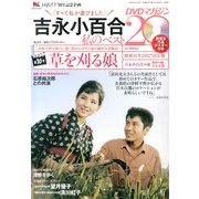 吉永小百合 私のベスト20 DVDマガジン 2013年 4/1号 [雑誌]