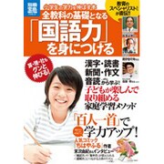 小学生の学力を伸ばす本|全教科の基礎となる「国語力」を身につ（別冊宝島 1983 スタディー） [ムックその他]