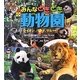 みんなどきどき動物園―ライオン、パンダ、サルほか(飼育員さんひみつおしえて!) [全集叢書]