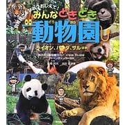 みんなどきどき動物園―ライオン、パンダ、サルほか(飼育員さんひみつおしえて!) [全集叢書]