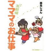 マママのお仕事 激闘編（CR COMICS DX） [コミック]