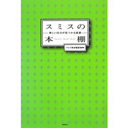 スミスの本棚―新しい自分が見つかる読書 [単行本]