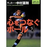 心をつなぐボール(スポーツが教えてくれたこと〈2〉) [全集叢書]