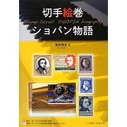 切手絵巻ショパン物語 [単行本]