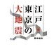 江戸・東京の大地震 [単行本]
